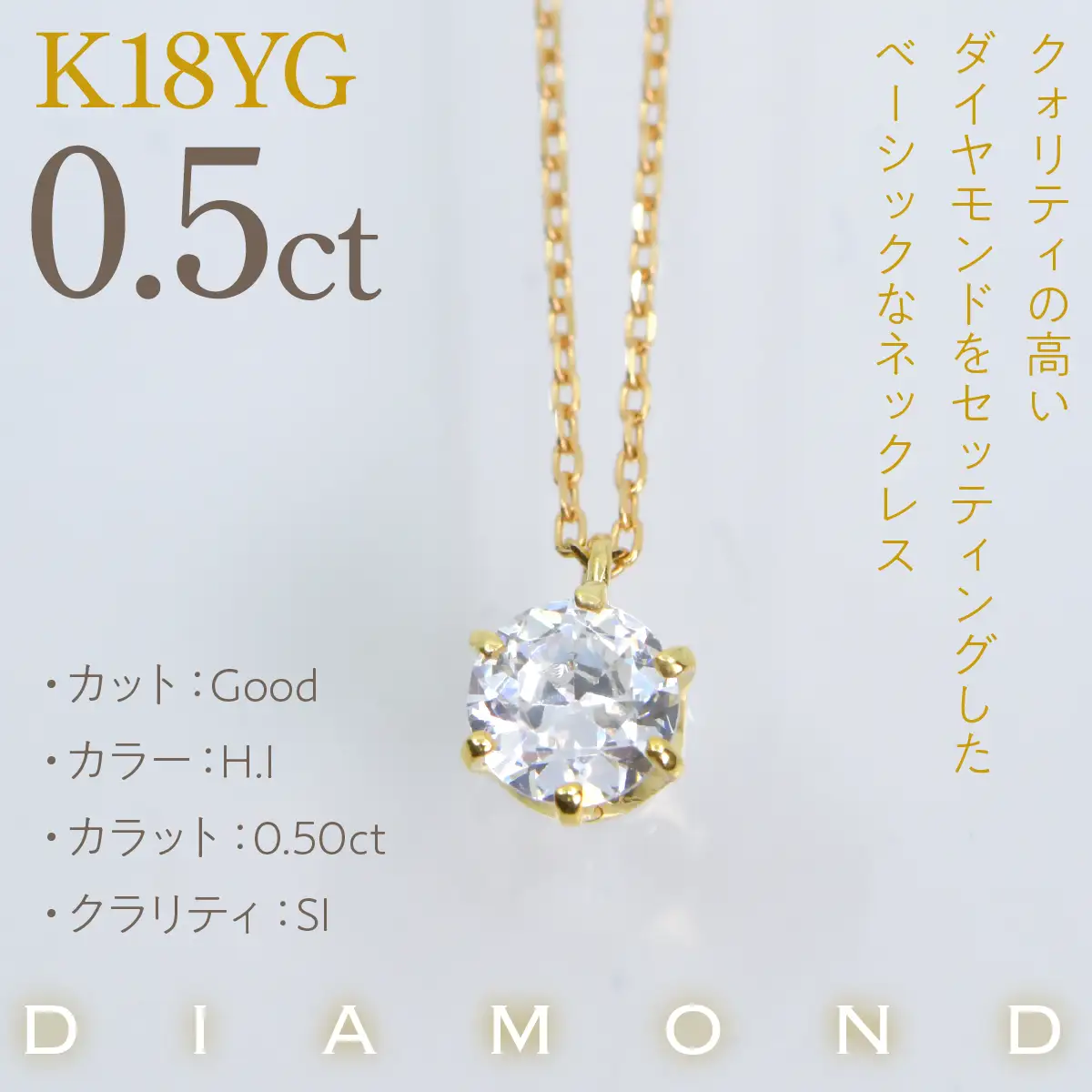 K18イエローゴールド　六本爪　ネックレス　0.5  管理番号716660 218-260-k-5