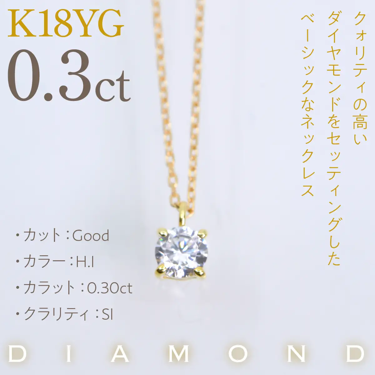 K18イエローゴールド　四本爪　ネックレス　0.3  管理番号716661 218-261-k-3