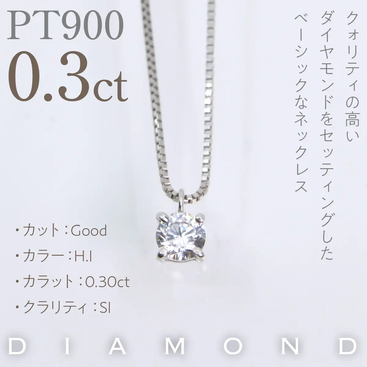 プラチナ　四本爪　ネックレス　0.3  管理番号716662 218-261-p-3