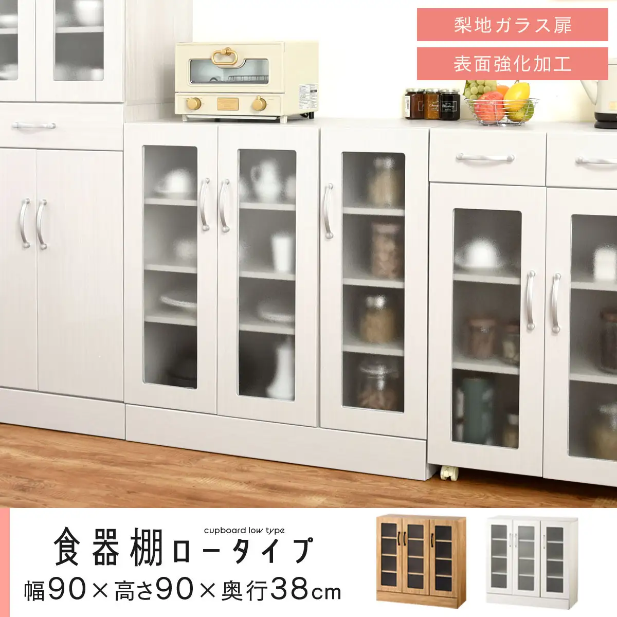【完成品＋設置付き】キッチン収納〔食器棚・ロータイプ〕（ホワイト）食器棚 ロータイプ 約 幅90cm キッチン収納 木製 カップボード 収納 キッチン カウンター ラック ガラス扉 棚 スリム KKONCBJ01100-0-WH