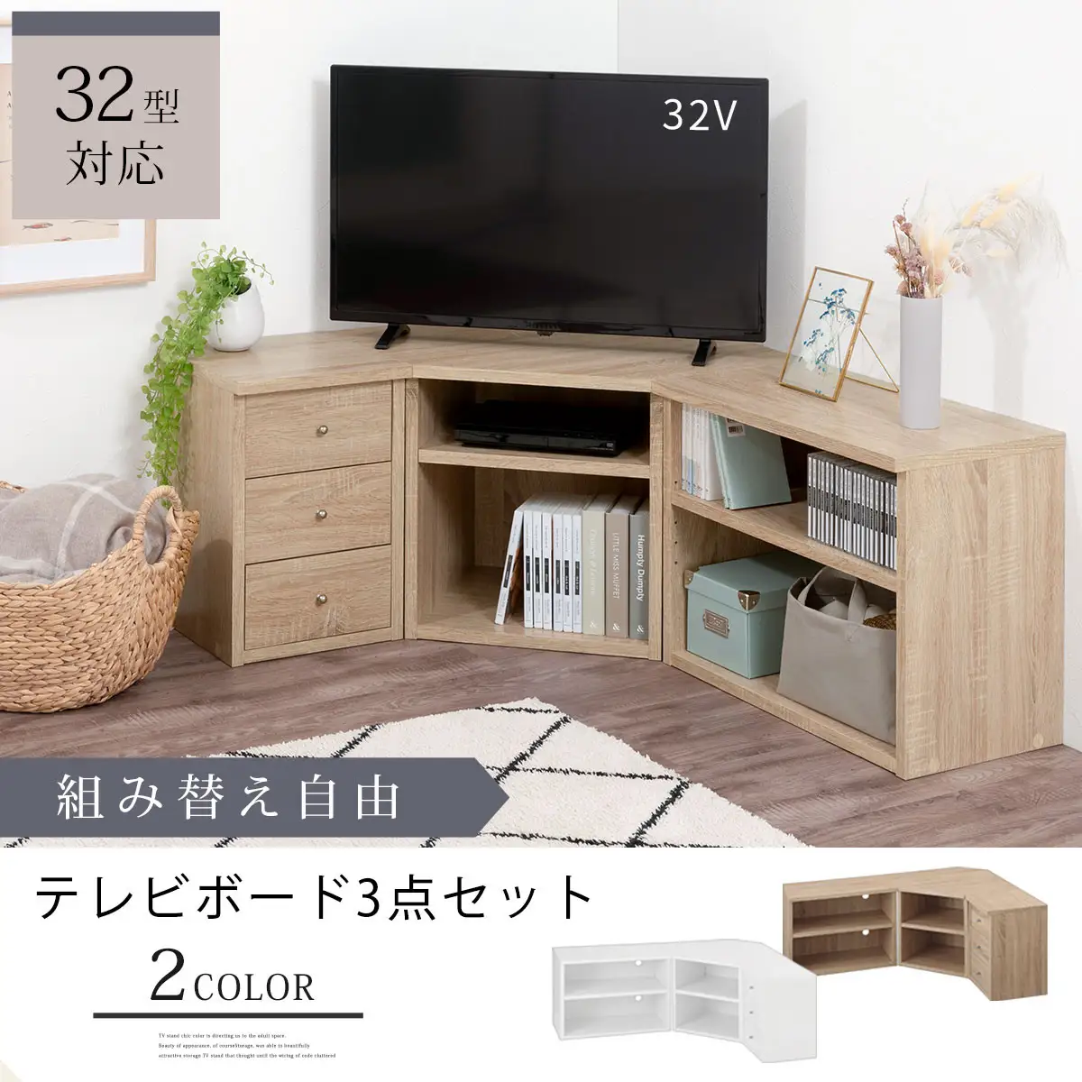 【完成品でお届け】コーナーテレビ台3点セット（ホワイトウッド）コーナー テレビ台 シェルフ 棚 テレビボード 角置き 三角 tv台 ロータイプ おしゃれ 角 32インチ 32型 収納 多い 引き出し TKANVBHM0330-0-WWO