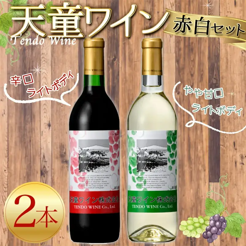 天童ワイン 赤白 セット 地酒 赤ワイン 白ワイン 08-17-003