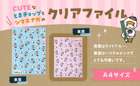 クリアファイル シマエナガ T042-021 とまチョップ キャラクター ご当地 ファイル