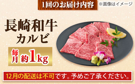 【全3回定期便】長崎和牛 カルビ 総計3.0kg （約1.0kg/回）【ながさき西海農業協同組合】 [DBV016][DBV016]