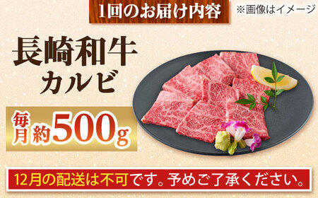 【全12回定期便】長崎和牛 カルビ 総計6.0kg （約500g/回）【ながさき西海農業協同組合】 [DBV037][DBV037]