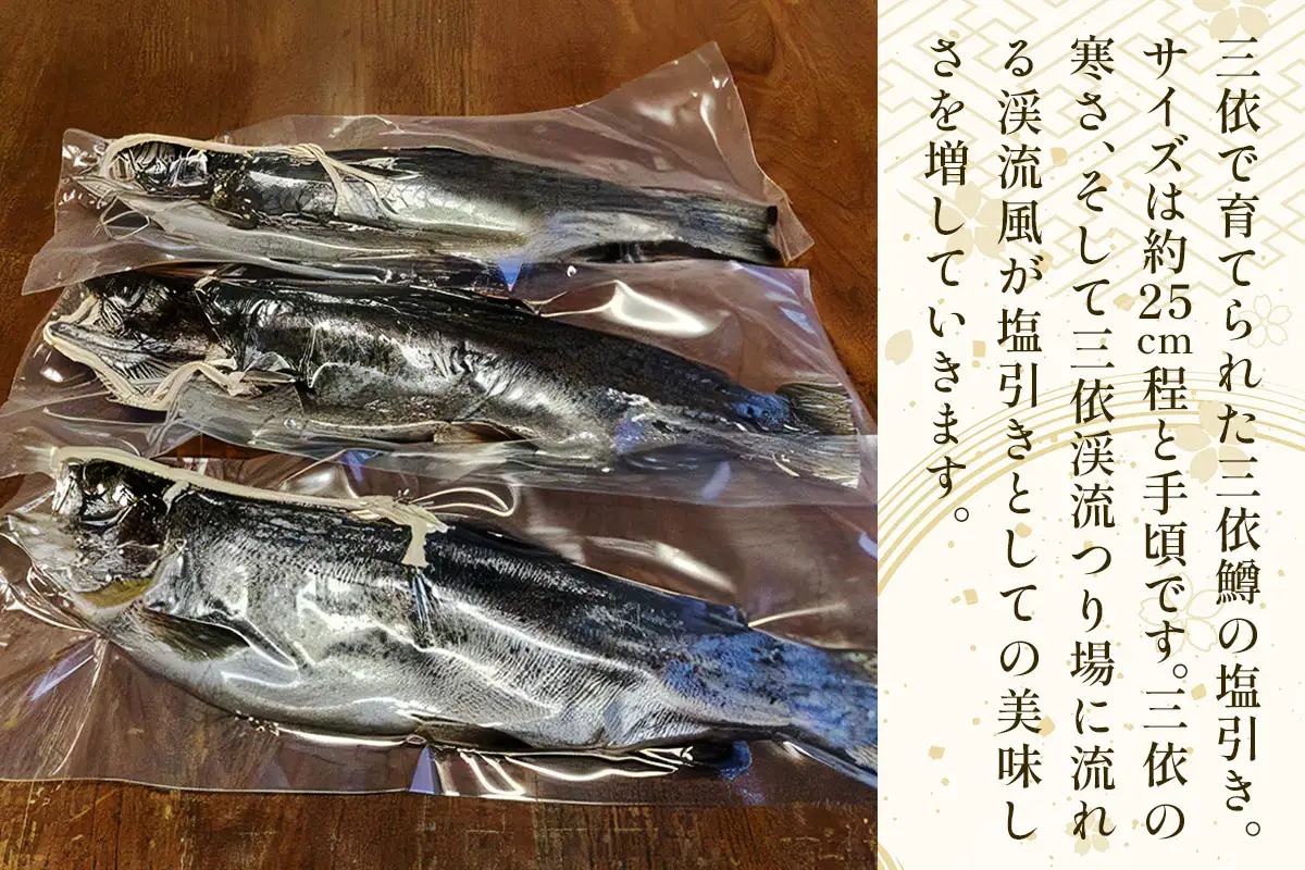 寒風仕込み塩引き三依鱒3匹セット [0891]