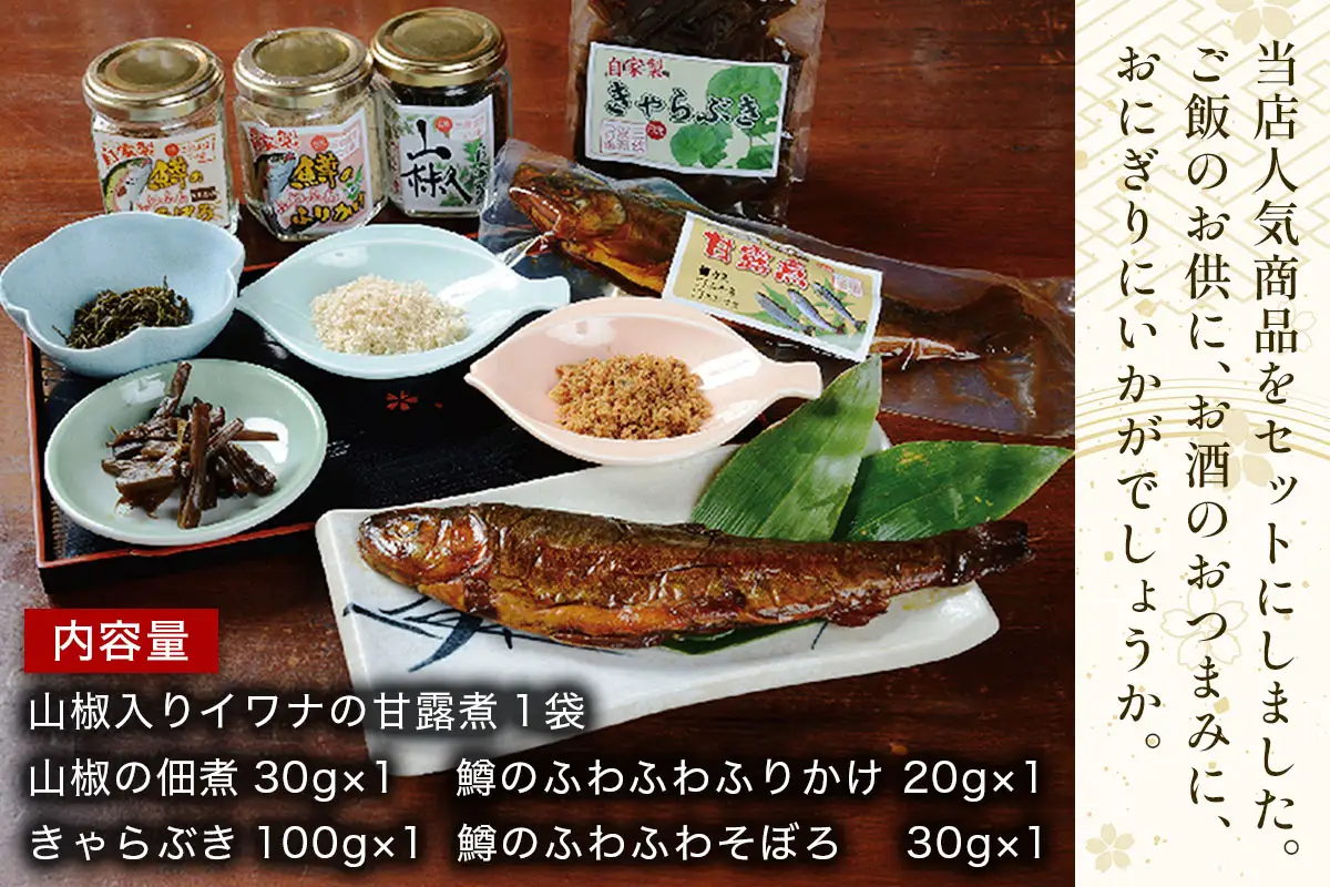 三依渓流つり場 渓流の恵み詰め合わせセット [0892]