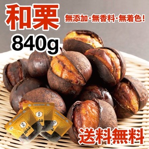 【和栗銀寄せ使用】焼いてお届けホクホク焼栗840g(280g×3袋)