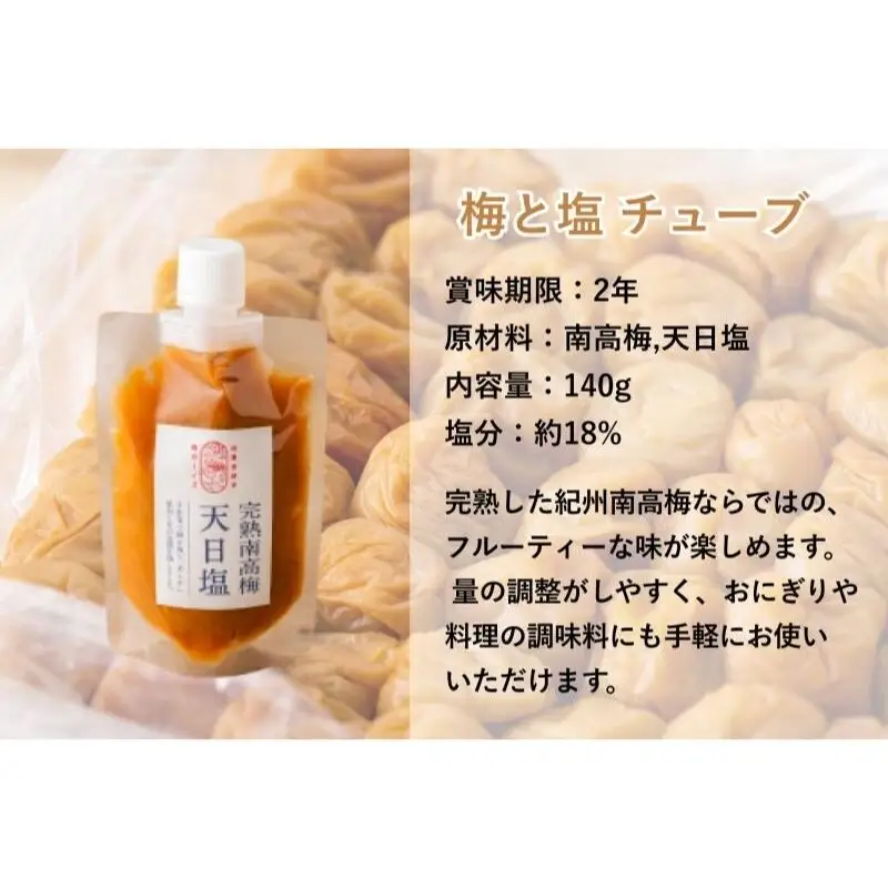 【梅ボーイズ】無添加 紀州南高梅の梅チューブ2本セット（塩・紫蘇）天日塩使用 【umehkr019】