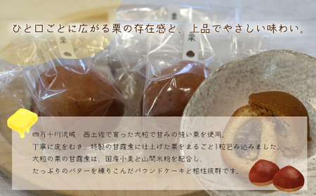 大粒栗 の 甘露煮 まるごと！「一粒栗ギフト」パウンドケーキ 4個セット 焼き菓子 洋菓子 スイーツ デザート 国産 栗 くり マロン ケーキ お茶菓子 贈り物 個包装 お取り寄せ 高知県 高知 四万十市 四万十 しまんと 26-0033