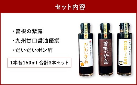 【松中醤油醸造元】長期熟成手造りしょうゆ 食べ比べ セット（3種セット／各1本） 九州 醤油 しょうゆ 松中醤油本店 甘口 もろみ ポン酢 調味料 福岡県 北九州市