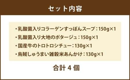 【 毎日の食事にちょい足し 】 ぶどうの樹の 「 健康応援ごはん 」 乳酸菌が摂れる＆バランス 4食セット 冷凍 おかず 簡単 時短 料理 すっぽんスープ コラーゲン シチュー 国産牛 シュウマイ しゅうまい ポタージュ 惣菜