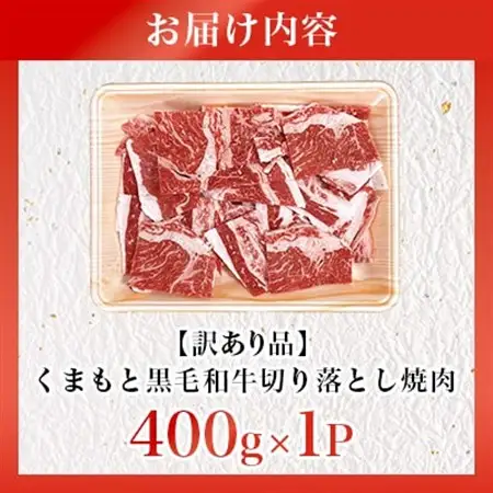 【訳あり品】くまもと黒毛和牛切り落とし焼肉　400g(益城町)【配送不可地域：離島】【1716585】