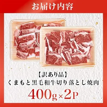 【訳あり品】くまもと黒毛和牛切り落とし焼肉　合計800g(益城町)【配送不可地域：離島】【1716586】