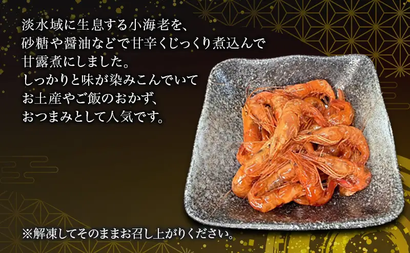 小海老の甘露煮 1.0kg(200g×5袋) 小海老 海老 えび エビ 甘露煮 惣菜 前菜 つまみ おつまみ お酒のお供 冷凍 岡山 里庄町