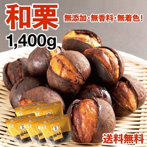 【和栗銀寄せ使用】焼いてお届けホクホク焼栗1,400g(280g×5袋)