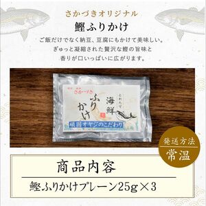 頑固オヤジのこだわり　鰹ふりかけ 25g×3袋