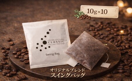 純喫茶 珈楽枠 自家焙煎 珈琲 オリジナル ブレンド 10袋入 スイングバッグ コーヒー レギュラーコーヒー ティーパックコーヒー ティーパック ブレンドコーヒー ドリップコーヒー ドリップバック ドリップ 淡路島 洲本市