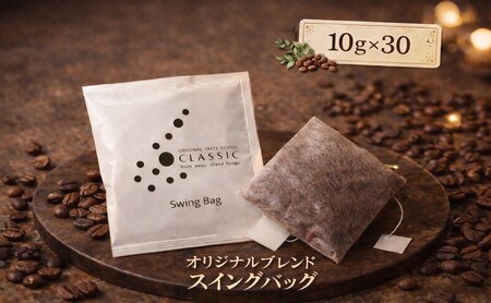 純喫茶 珈楽枠 自家焙煎 珈琲 オリジナル ブレンド 30袋入 スイングバッグ コーヒー レギュラーコーヒー ティーパックコーヒー ティーパック ブレンドコーヒー ドリップコーヒー ドリップバック ドリップ 淡路島 洲本市
