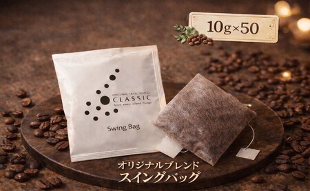 純喫茶 珈楽枠 自家焙煎 珈琲 オリジナル ブレンド 50袋入 スイングバッグ コーヒー レギュラーコーヒー ティーパックコーヒー ティーパック ブレンドコーヒー ドリップコーヒー ドリップバック ドリップ 淡路島 洲本市