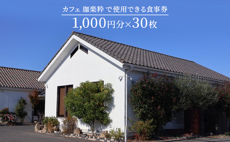 カフェ　珈楽粋　食事券 (30000円分) 兵庫県 洲本市 淡路島
