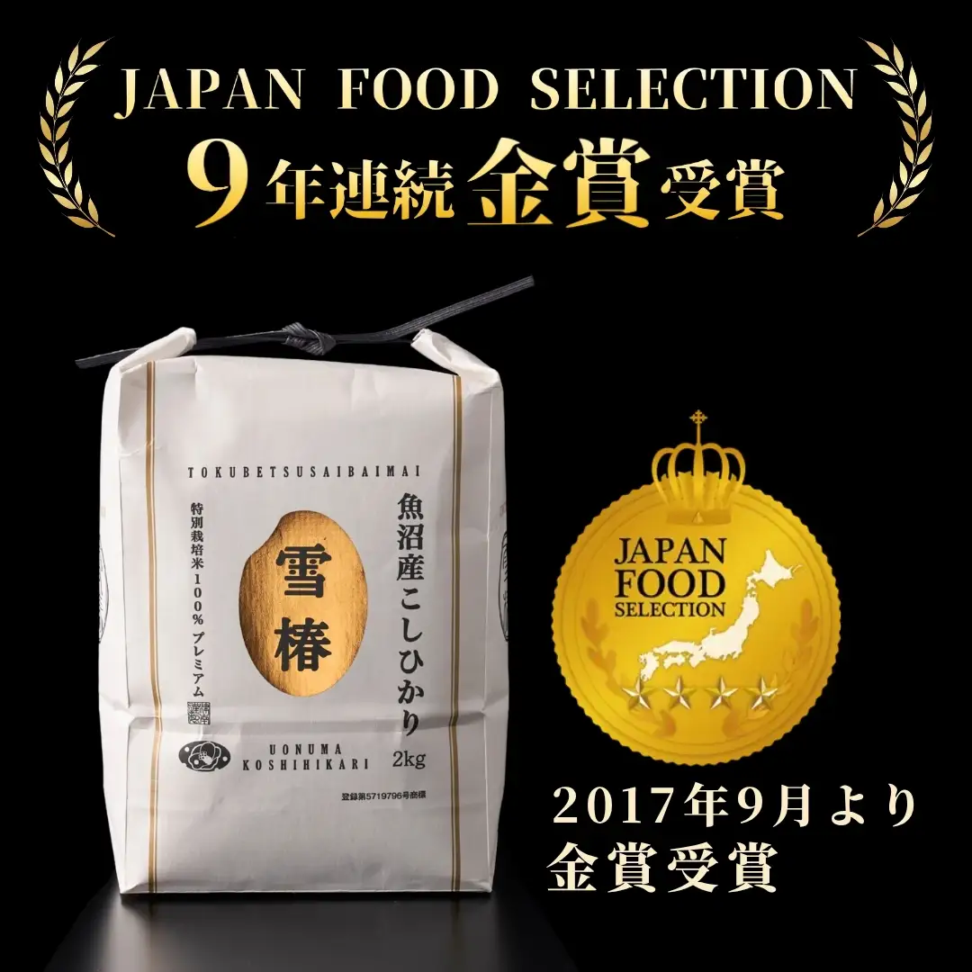 【寄付額見直し】魚沼産コシヒカリ 雪椿 2kg (2キロ×1袋) 特別栽培  | 魚沼 津南町 令和7年