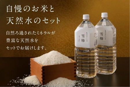 魚沼産コシヒカリ 雪椿 魚沼のおいしいお水 雪椿 （5kg×2袋・2l×4本） 特別栽培  | 魚沼 津南町 令和7年