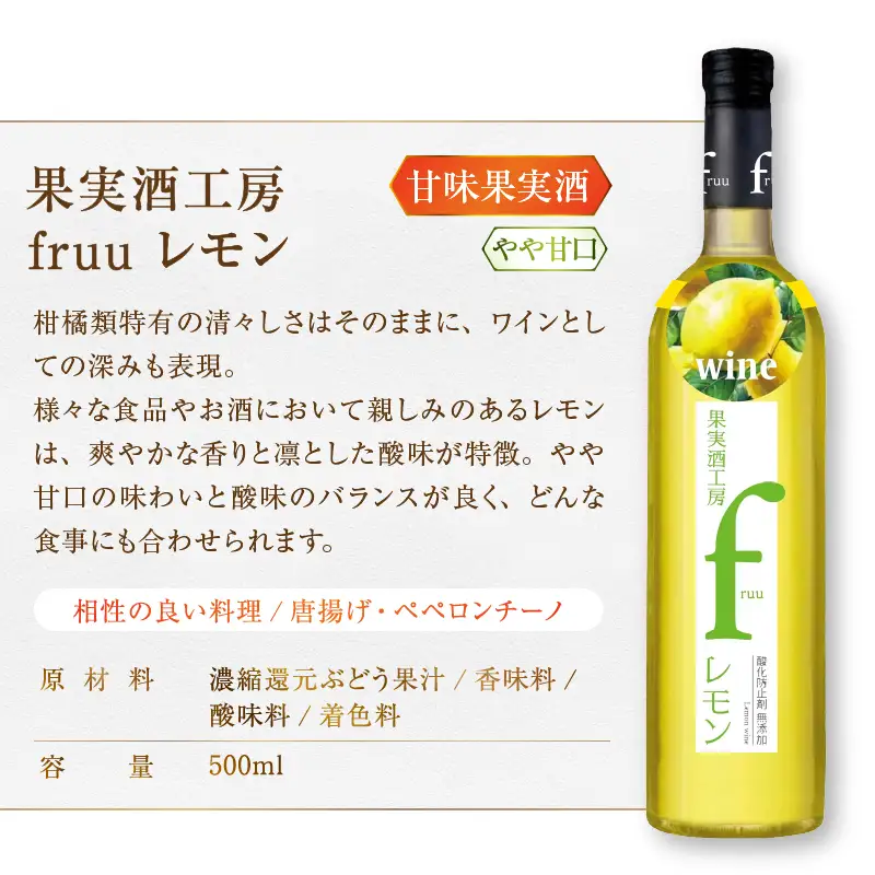 ワイン シャトー勝沼 果実酒工房fruu レモン 青りんご 2本セット（MG）A07-654