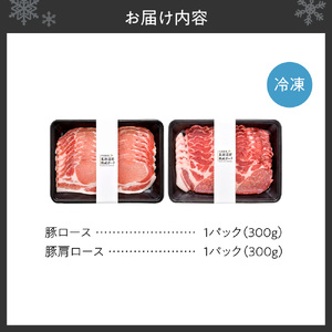 熟成豚しゃぶしゃぶ詰合せ ｜ 北海道産 豚肉 600g ロース 肩ロース 北海道 札幌市