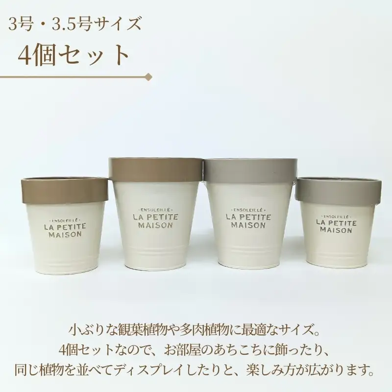 アイアン 底面給水ポット 3号 3.5号 4個セット