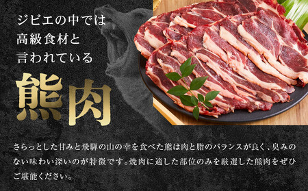 飛騨ジビエ 熊肉 焼肉 600g｜くま 熊 獣肉 高タンパク質 飛騨高山 かりびと HN016