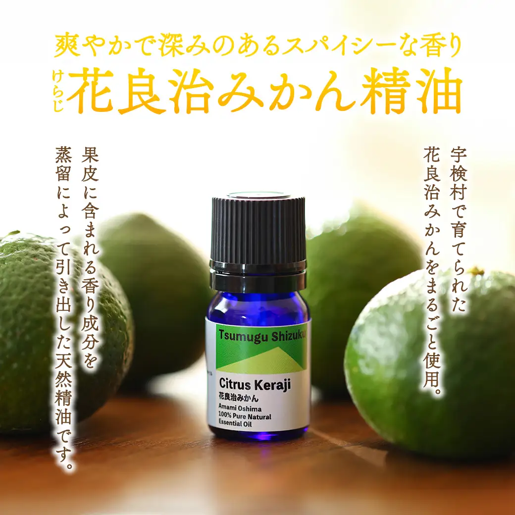 花良治みかん精油 エッセンシャルオイル 花良治みかん リラックス 蒸留 無添加 合成香料不使用 奄美大島 宇検村 鹿児島県