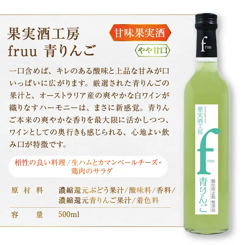 ワイン シャトー勝沼 果実酒工房fruu 青りんご・桃 2本セット（MG）A07-657