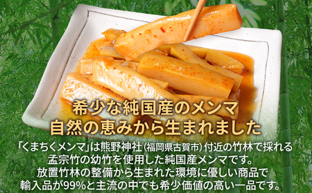 くまちくメンマ キムチ味 2袋 めんま メンマ 国産 キムチ ピリ辛 おつまみ ご飯のお供 ラーメン 冷やし中華 トッピング 孟宗竹 幼竹 福岡県 福岡 九州 グルメ お取り寄せ メール便（ポスト投函）