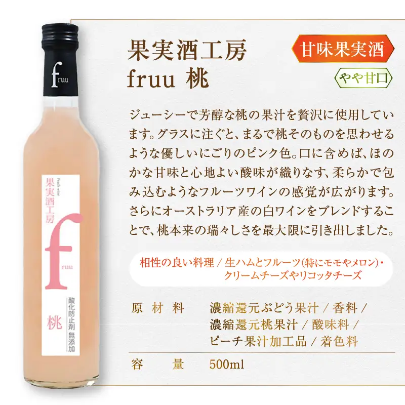 ワイン シャトー勝沼 果実酒工房fruu 5本セット（MG）B15-701