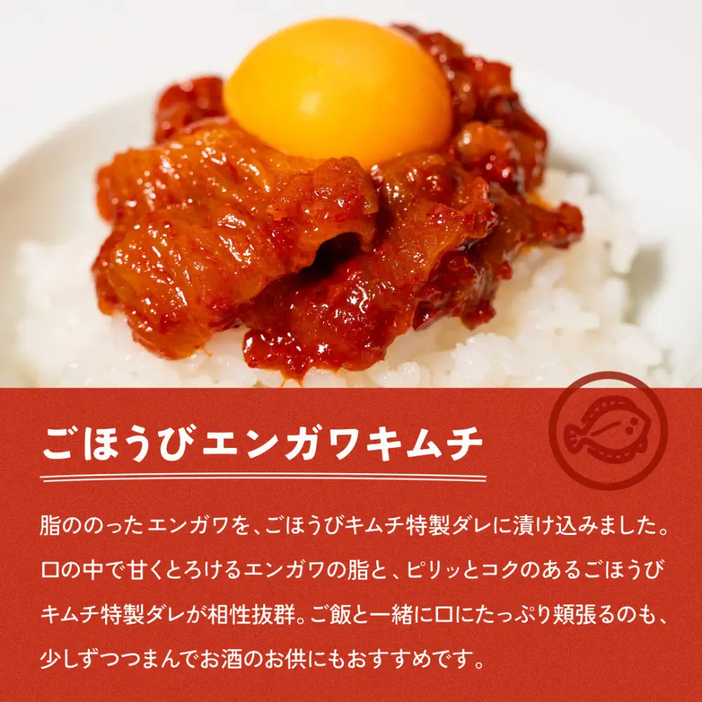 【ごほうび キムチ 】エンガワ キムチ （150g×1袋）　【冷凍 おつまみ 詰め合わせ】