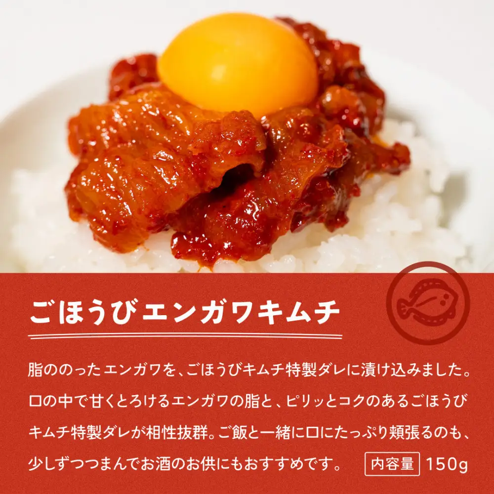 【ごほうびキムチ】エンガワキムチ（150g×2袋）　【冷凍 おつまみ 詰め合わせ】