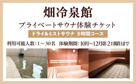 【西日本屈指の冷泉】名水・畑冷泉を独り占め。プライベートサウナ体験チケット 5時間コース（ミスト＆ドライサウナ）[VEX004]