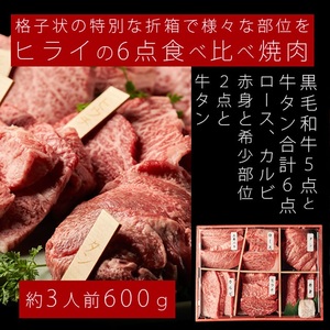 志方牛6点食べ比べ《 牛肉 牛 志方牛 黒毛和牛 肉 赤身 食べ比べ 焼肉 》【2502A00101】