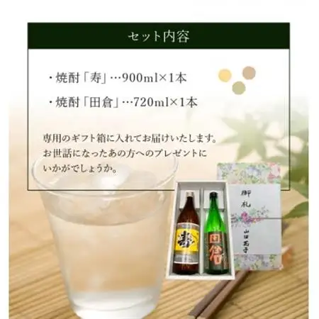 焼酎「寿」900ml・「田倉」720mlギフト箱【1186251】