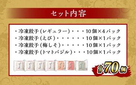 ＜樹樹の餃子4種のセット計70個＞翌月末迄に順次出荷【TVで話題沸騰！】【c648_kk_x3】