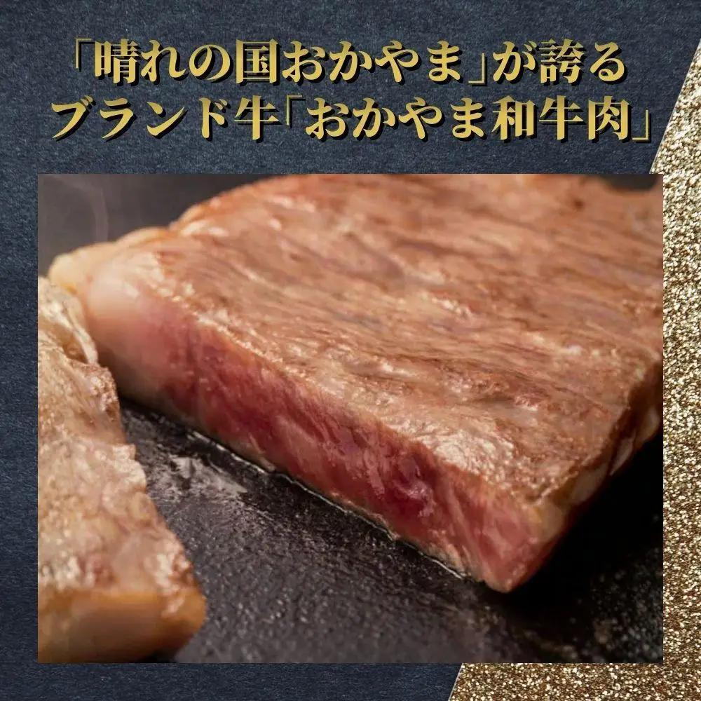 おかやま和牛(黒毛和牛)ステーキ 300g【053-a002】