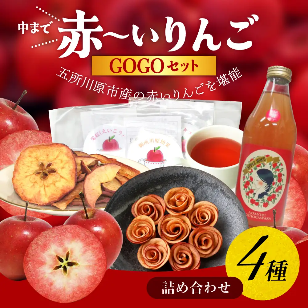 【赤～いりんごＧＯＧＯセット】 アップルティー りんごジュース りんごチップス 詰め合わせ  ギフトセット 青森県 五所川原市