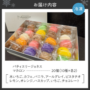 パティスリージョネス 【マカロン（20個入）】【冷凍】 | スイーツ 菓子 北海道 札幌市