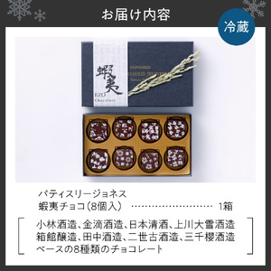 パティスリージョネス 【蝦夷チョコ（8個入）】 | スイーツ 菓子 北海道 札幌市