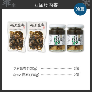 【冷蔵】つぶ昆布となっと昆布（各2個／計4個）