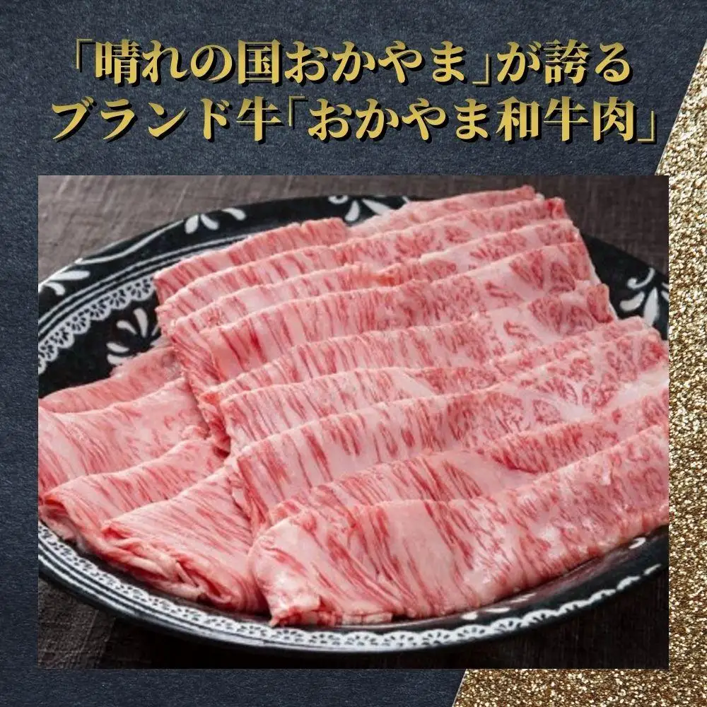 おかやま和牛(黒毛和牛)すき焼・しゃぶしゃぶ 750g（肩ロース400g+ロース350g）【053-a006】