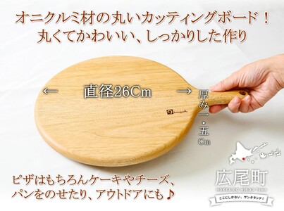 クルミの丸いカッティングボード（0052）