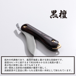 【FEDECA】折畳式料理ナイフ Solo プレーン黒檀 001234