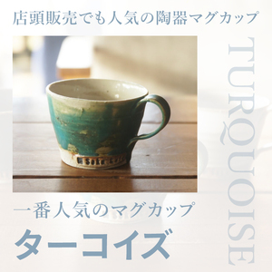 お洒落人気カフェ「咲くカフェ」の【Gift】コーヒー Box B ターコイズ＆ブラック｜茨城県 大子町 奥久慈 袋田 リノベーション カフェ 古民家 おしゃれ コーヒー 珈琲 マグカップ ギフト プレゼント ラッピング のし 熨斗（BD010）